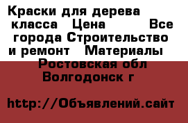 Краски для дерева premium-класса › Цена ­ 500 - Все города Строительство и ремонт » Материалы   . Ростовская обл.,Волгодонск г.